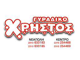 ΠΡΟΣΦΟΡΑ ΑΠΟ ΓΥΡΑΔΙΚΟ “ΧΡΗΣΤΟΣ”