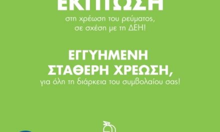 Προσφορά εταιρείας Elpedison